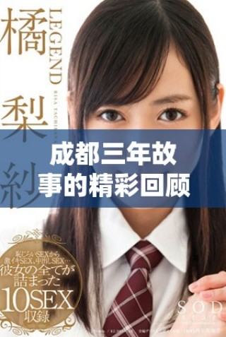 成都三年故事的精彩回顾与完整版观看指南