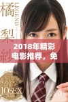 2018年精彩电影推荐，免费观看的优质选择尽在这里