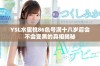 YSL水蜜桃86色号满十八岁后会不会变黑的真相揭秘