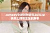 3DMax9中喷射特效在2D与3D表现上的明显区别解析