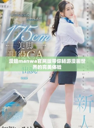 漫蛙manwa官网版带你畅游漫画世界的完美体验