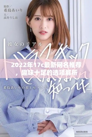 2022年17c最新网名推荐，趣味十足的选项解析