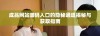 成品网站源码入口的隐秘通道揭秘与获取指南