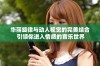 华丽旋律与动人视觉的完美结合 引领你进入情感的音乐世界