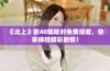 《北上》前40集限时免费观看，快来体验精彩剧情！