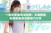 一站式家居清洁指南：从厨房到卧室的高效清理技巧分享