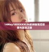 14May18XXXXXL56的神秘背后探索与发现之旅