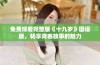 免费观看完整版《十九岁》国语版，畅享青春故事的魅力
