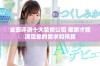 全面评测十大装修公司 哪家才能满足你的需求和预算