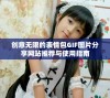 创意无限的表情包GIF图片分享网站推荐与使用指南