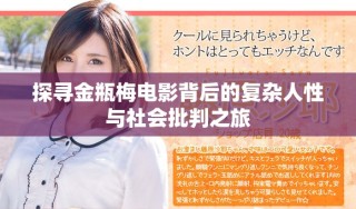 探寻金瓶梅电影背后的复杂人性与社会批判之旅