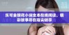 乐可金银花小说全本在线阅读，精彩故事尽在指尖畅享