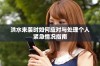 洪水来袭时如何应对与处理个人紧急情况指南