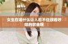 女生在唱什么让人忍不住跟着哼唱的歌曲呢
