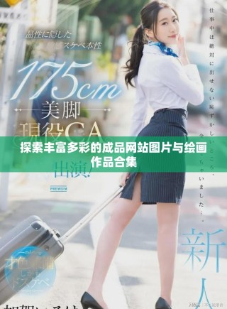 探索丰富多彩的成品网站图片与绘画作品合集