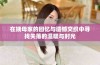 在姨母家的回忆与遗憾交织中寻找失落的温暖与时光