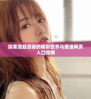 探索漫蛙漫画的精彩世界与便捷网页入口指南