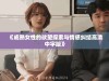 《成熟女性的欲望探索与情感纠结高清中字版》