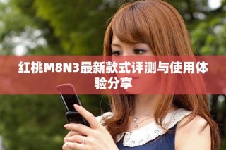 红桃M8N3最新款式评测与使用体验分享