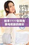 畅享7777影院免费电视剧的精彩内容和无限乐趣