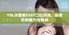YSL水蜜桃5337口红评测，探索它的魅力与特点