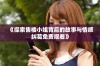 《探索售楼小姐背后的故事与情感纠葛免费观看》
