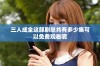 三人成全这部剧总共有多少集可以免费观看呢