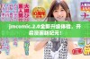 jmcomic.2.0全新升级体验，开启漫画新纪元！