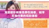 海量精彩剧集免费在线看，畅享无需付费的观影体验