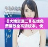 《大地资源二》在线免费播放全高清版本，快来观看吧