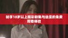 畅享18岁以上精彩剧集与动漫的免费观看体验