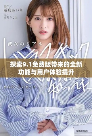 探索9.1免费版带来的全新功能与用户体验提升