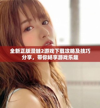 全新正版漫蛙2游戏下载攻略及技巧分享，带你畅享游戏乐趣