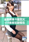 全新剧集干柴烈火115集精彩剧情在线免费观看攻略分享
