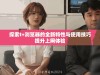探索t+浏览器的全新特性与使用技巧提升上网体验