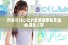 乔梁与叶心仪的爱情故事免费全本阅读分享