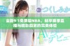 全新9 1免费版NBA，畅享赛事直播与精彩回放的完美体验