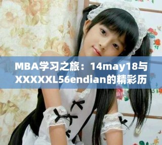 MBA学习之旅：14may18与XXXXXL56endian的精彩历程