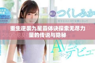 重生逆袭九星霸体诀探索无尽力量的传说与隐秘