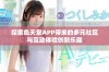 探索色天堂APP带来的多元社区与互动体验创新乐趣