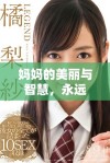 妈妈的美丽与智慧，永远是我心中的阳光