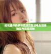 樱花盛开的季节高清完整版电影观看地址与信息揭秘