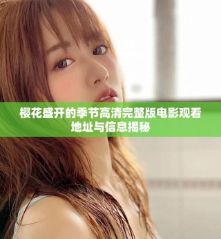 樱花盛开的季节高清完整版电影观看地址与信息揭秘
