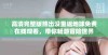 高清完整版熊出没重返地球免费在线观看，带你畅游冒险世界