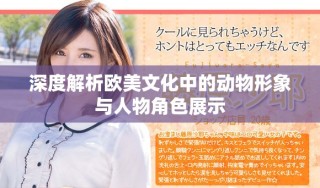 深度解析欧美文化中的动物形象与人物角色展示