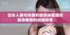 日本人妻与邻居的禁忌纠葛展现复杂情感的纠缠故事