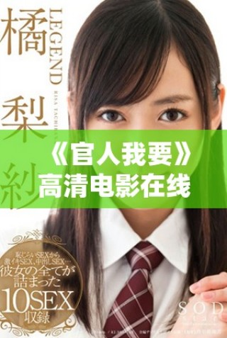 《官人我要》高清电影在线免费观看，尽享精彩剧情与浪漫体验