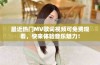 最近热门MV歌词视频可免费观看，快来体验音乐魅力！