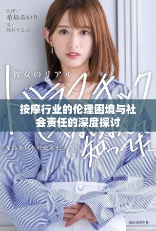 按摩行业的伦理困境与社会责任的深度探讨