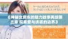 《神秘女房东的魅力故事再续第三章 探索爱与诱惑的边界》